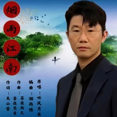 烟雨江南 (男版)