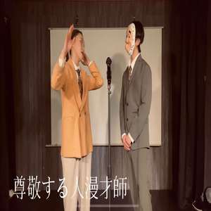 尊敬する人漫才師