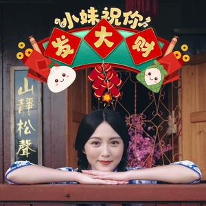 小妹祝你发大财