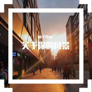 这一生关于你的风景