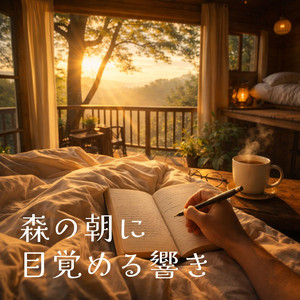 午前へつながる森時間