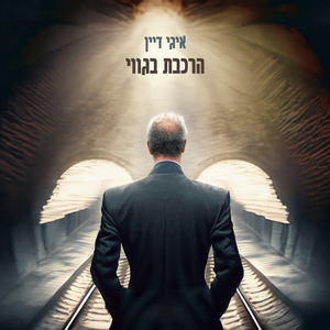 הרכבת בגווי