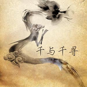 久石譲-【千与千寻】再び（尺八/竹笛/长笛/钢琴）（王茂盛 / 张圣群 remix）