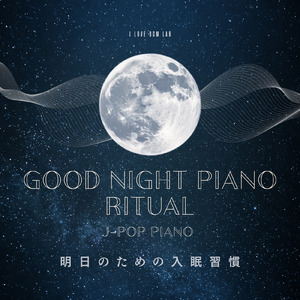今日という日を (I Love BGM Lab Piano Cover)