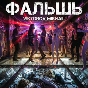 Фальшь