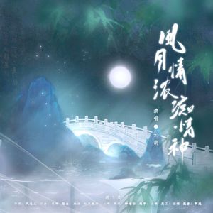 风月情浓痴情种