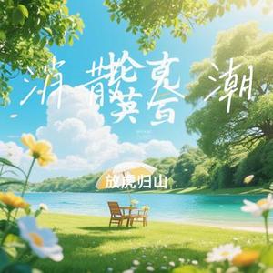 消散人潮(Cover 周深)