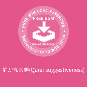 静かな余韻(Quiet suggestiveness)