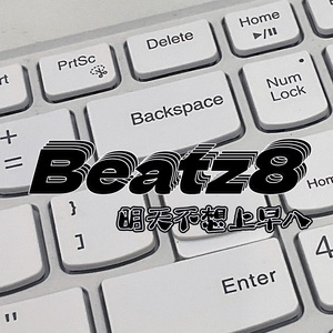 Beatz8 明天不想上早八