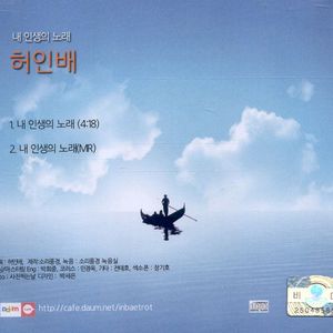 내 인생의 노래
