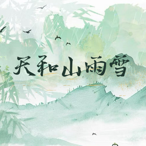 天和山雨雪