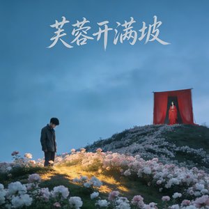 芙蓉开满坡(对唱／合唱)