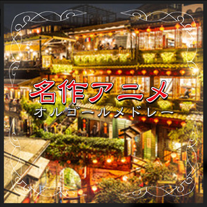 夢はひそかに (I Love BGM Lab Music Box Cover)