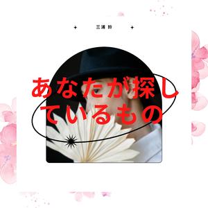 あなたが探しているもの