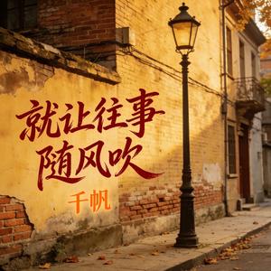 就让往事随风吹