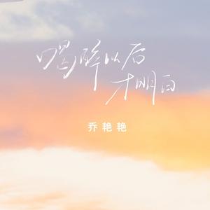 喝醉以后才明白 (女版)