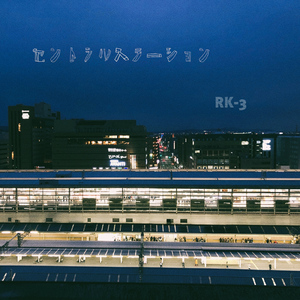 セントラルステーション