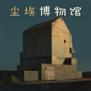 尘埃博物馆 (浪漫版)