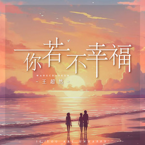 你若不幸福