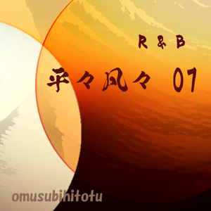 平々凡々 07