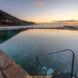 适合办公室工作容易点音乐