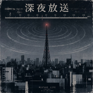 深夜放送