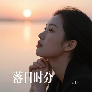 落日时分