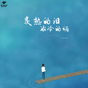 炙热的泪冰冷的魂