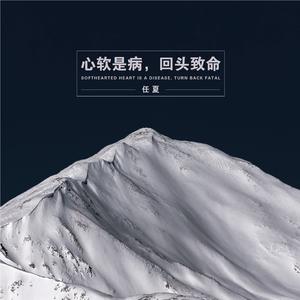 心软是病，回头致命