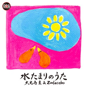 水たまりのうた