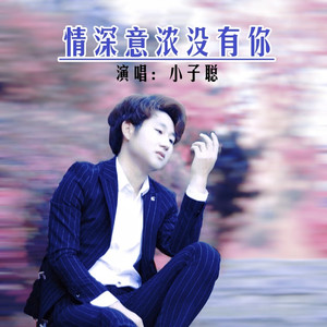 情深意浓没有你