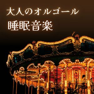 夜空のララバイ