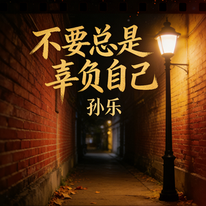 不要总是辜负自己(伴奏)