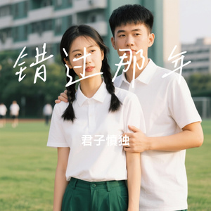 错过那年
