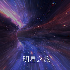 星之旅