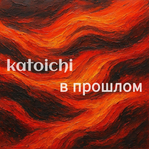 В прошлом