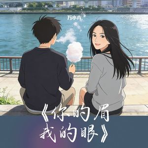 你的眉我的眼