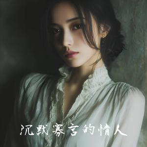 沉默寡言的情人