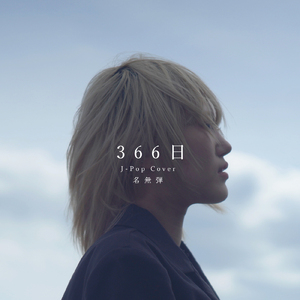 366日 (Cover)