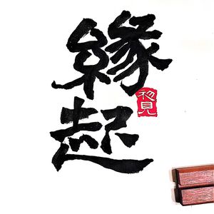 缘起·初见（BC陶笛一声部）