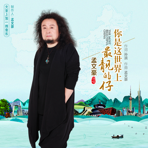 你是世界上最靓的仔