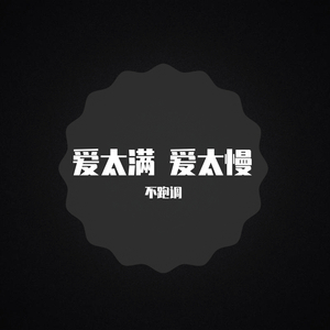爱太满 爱太慢