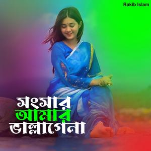 সংসার আমার ভাল্লাগেনা