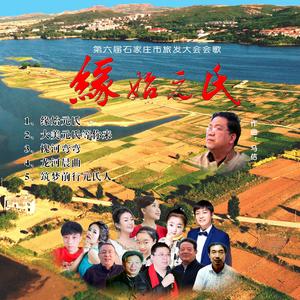 缘始元氏（吕丽宁词，马佶曲，周香香、张艳君演唱，霍潇璇、李嘉雨朗诵）