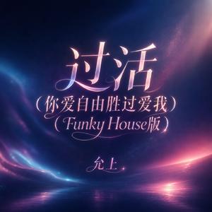过活(你爱自由胜过爱我)(Funky House版)
