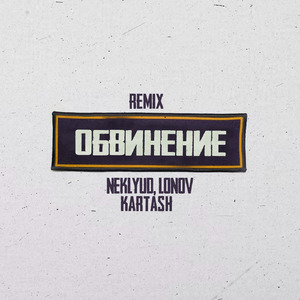 Обвинение (Remix)