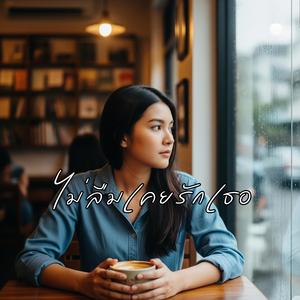 ไม่ลืมเคยรักเธอ