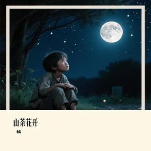 山茶花开 (Cover 向思思)