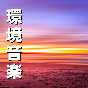 水泡の奏（よく 寝る）