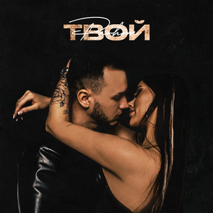 Твой